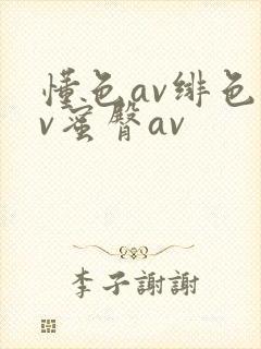 懂色av绯色av蜜臀av