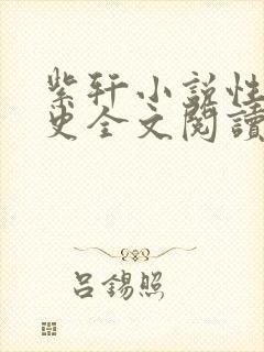 紫轩小说性伦秘史全文阅读