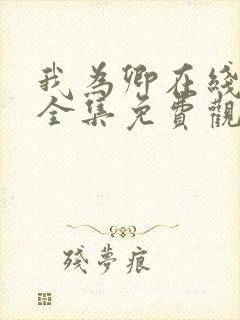 我为卿在线观看全集免费观看高清