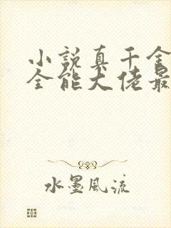 小说真千金她是全能大佬最新章节阅读