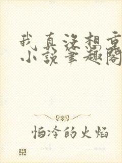 我真没想重生啊小说笔趣阁免费阅读