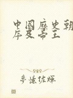 中国历史朝代顺序及帝王