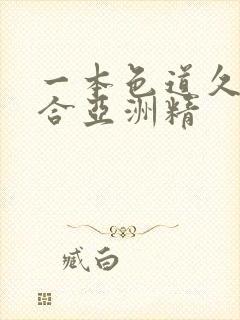 一本色道久久综合亚洲精