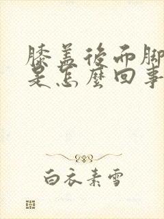 膝盖后面脚筋疼是怎么回事