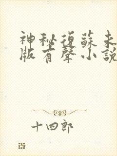 神秘复苏未删减版有声小说