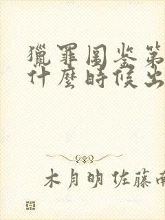 猎罪图鉴第一部什么时候出的