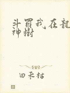 斗罗我在龙王种神树