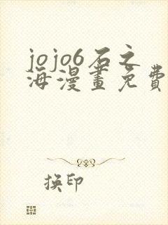 jojo6石之海漫画免费下拉式封面