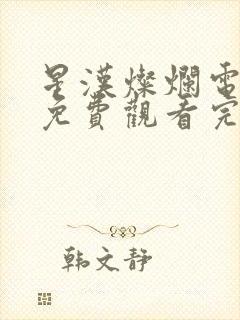 星汉灿烂电视剧免费观看完整封面