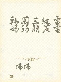 韩国三级电影妈妈的朋友电影封面