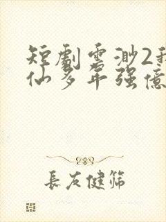 短剧云渺2我修仙多年强亿点怎么了