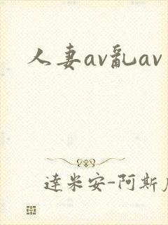 人妻av乱av