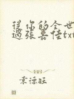 从你的全世界路过张嘉佳txt