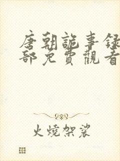 唐朝诡事录第三部免费观看全集