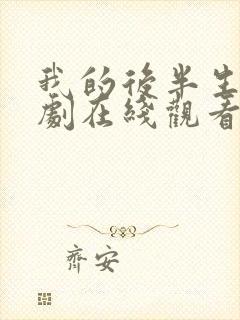 我的后半生电视剧在线观看免费高清