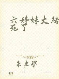 六姊妹大结局谁死了