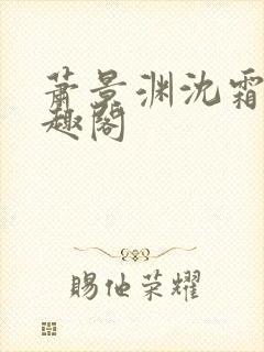 萧景渊沈霜宁笔趣阁