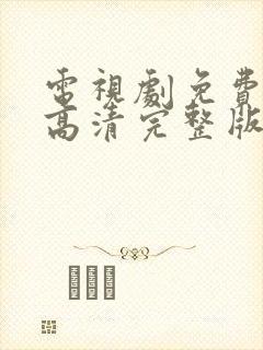 电视剧免费观看高清完整版在