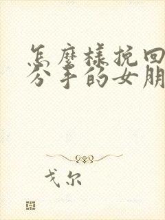 怎么样挽回一个分手的女朋友