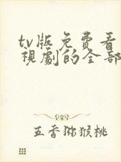 tv版免费看电视剧的全部软件