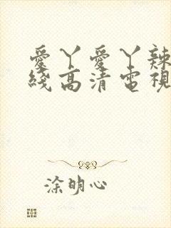 爱丫爱丫辣妹在线高清电视剧