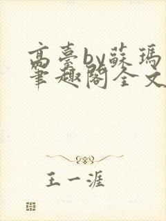 高台by苏玛丽笔趣阁全文阅读