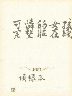 可怜的女孩电影完整版在线观看中文