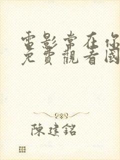 电影常在你左右免费观看国语版封面