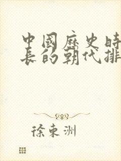 中国历史时间最长的朝代排行