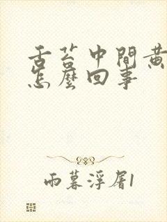 舌苔中间黄腻是怎么回事