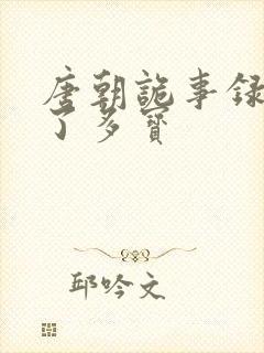 唐朝诡事录谁杀了多宝