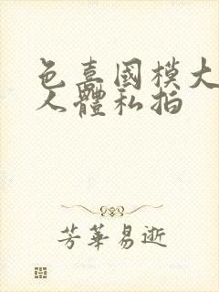 色喜国模大尺度人体私拍