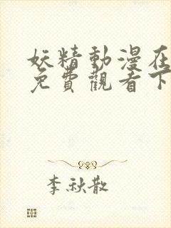 妖精动漫在线看免费观看下拉广而告