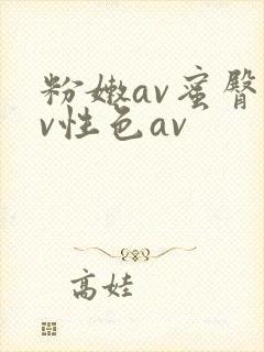 粉嫩av蜜臀av性色av