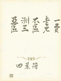 亚洲不卡一区二区三区免费视频