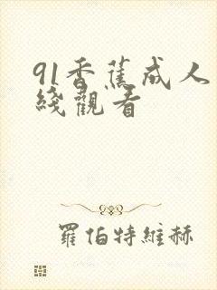 91香蕉成人在线观看封面