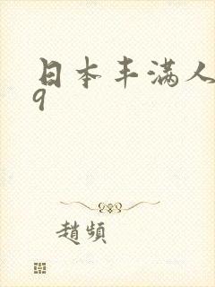 日本丰满人妻69