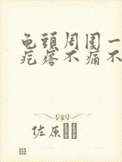 龟头周围一圈小疙瘩不痛不痒