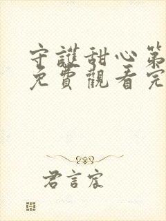 守护甜心第二季免费观看完整版封面