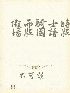 假面骑士时王剧场版国语版完整版封面