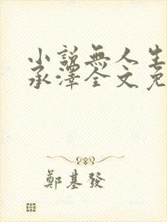 小说无人生还魏承泽全文免费阅读封面