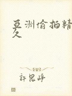 亚洲偷拍精品久久