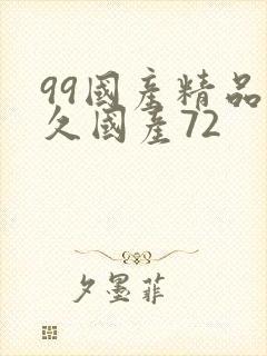 99国产精品久久国产72封面