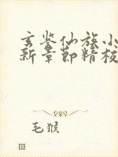 玄鉴仙族小说最新章节精校版