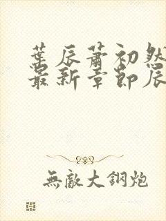 叶辰萧初然免费最新章节辰