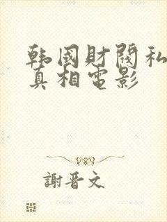 韩国财阀私生活真相电影