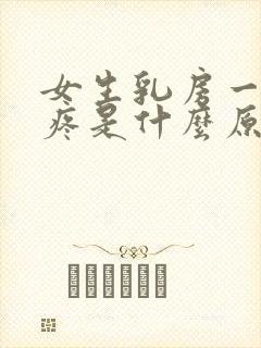 女生乳房一碰就疼是什么原因封面