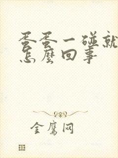 蛋蛋一碰就疼是怎么回事