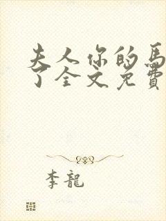 夫人你的马甲掉了全文免费阅读小说