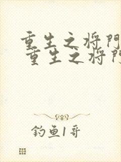 重生之将门嫡女 重生之将门嫡女封面